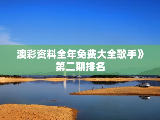 澳彩资料全年免费大全	歌手》第二期排名