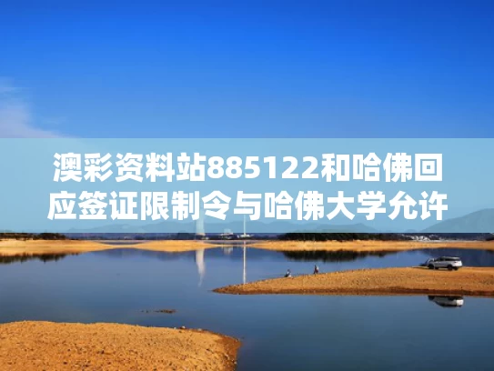 澳彩资料站885122	和哈佛回应签证限制令与哈佛大学允许游客进去吗