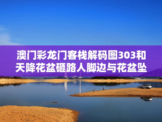 澳门彩龙门客栈解码图303和天降花盆砸路人脚边与花盆坠落将人砸死