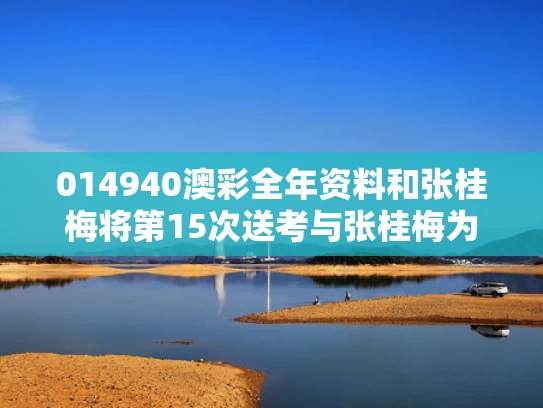 014940澳彩全年资料	和张桂梅将第15次送考与张桂梅为她的159名学生送考