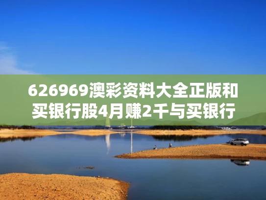 626969澳彩资料大全正版	和买银行股4月赚2千与买银行股好处