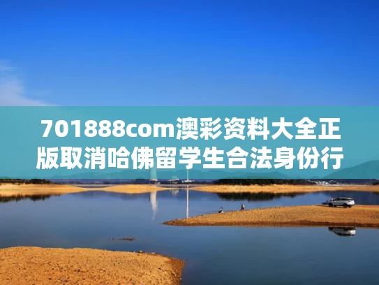 701888com澳彩资料大全正版	取消哈佛留学生合法身份行为被叫停
