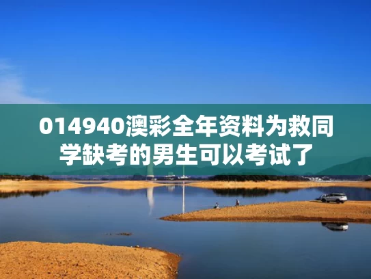 014940澳彩全年资料	为救同学缺考的男生可以考试了