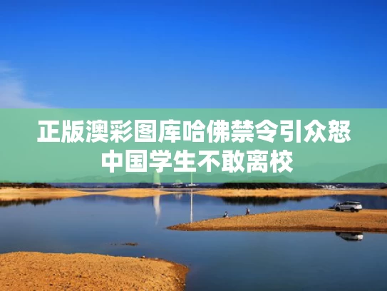正版澳彩图库	哈佛禁令引众怒 中国学生不敢离校