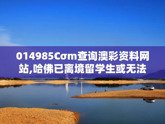 014985Cσm查询澳彩资料网站,哈佛已离境留学生或无法返美
