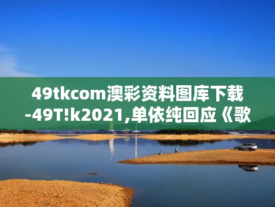 49tkcom澳彩资料图库下载-49T!k2021,单依纯回应《歌手》两场第一