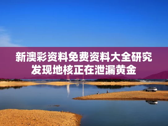新澳彩资料免费资料大全	研究发现地核正在泄漏黄金
