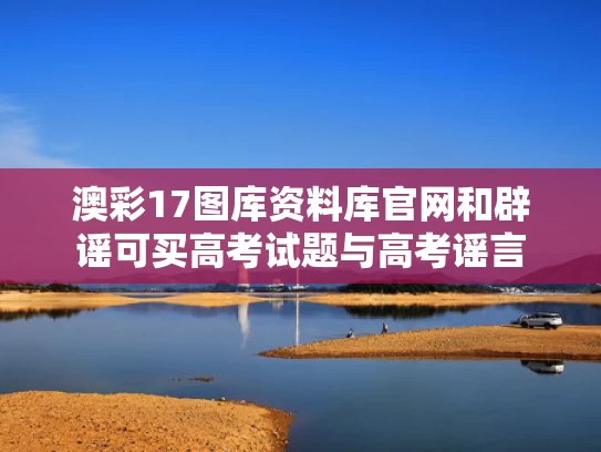 澳彩17图库资料库官网	和辟谣可买高考试题与高考谣言