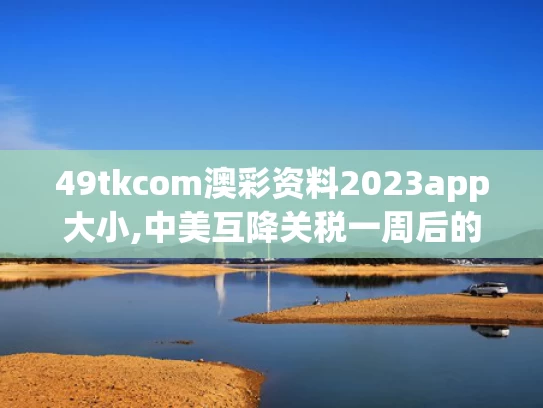 49tkcom澳彩资料2023app大小,中美互降关税一周后的义乌