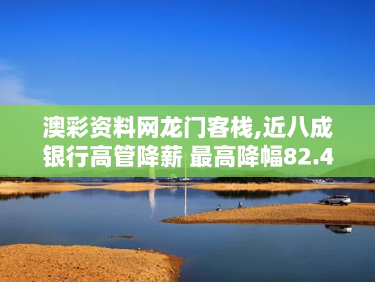 澳彩资料网龙门客栈,近八成银行高管降薪 最高降幅82.4%