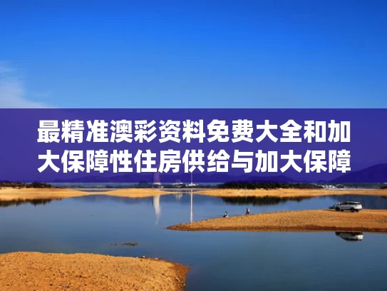 最精准澳彩资料免费大全	和加大保障性住房供给与加大保障性住房供给的措施