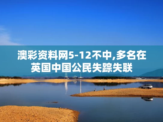 澳彩资料网5-12不中,多名在英国中国公民失踪失联