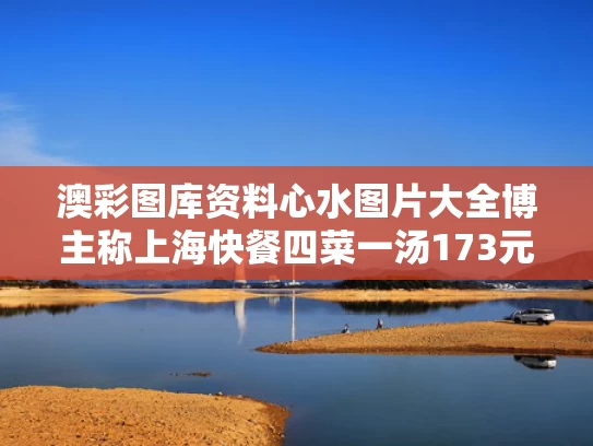 澳彩图库资料心水图片大全	博主称上海快餐四菜一汤173元