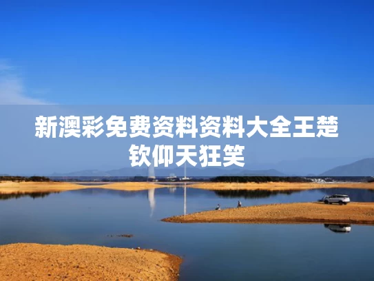 新澳彩免费资料资料大全	王楚钦仰天狂笑