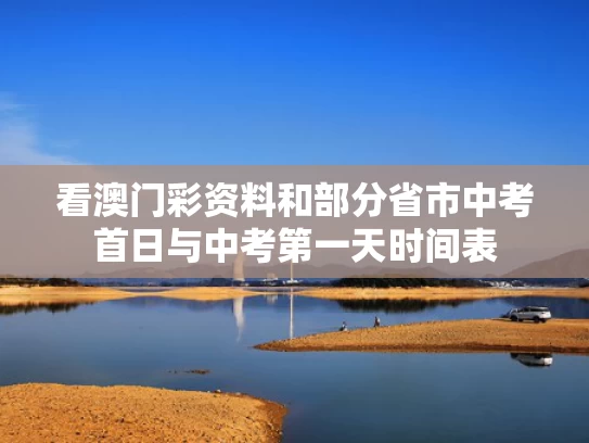 看澳门彩资料和部分省市中考首日与中考第一天时间表