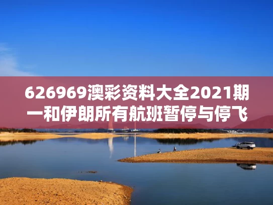 626969澳彩资料大全2021期一	和伊朗所有航班暂停与停飞伊朗航班