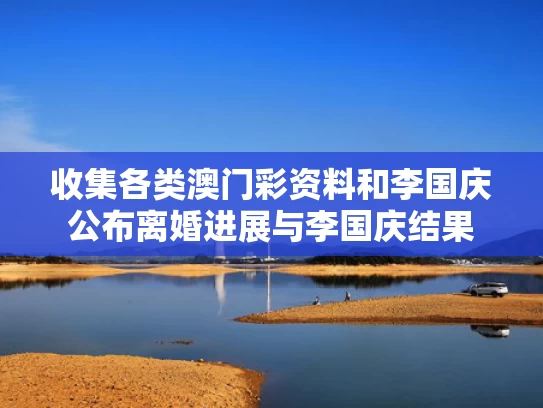 收集各类澳门彩资料	和李国庆公布离婚进展与李国庆结果