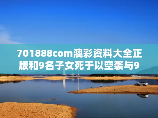 701888com澳彩资料大全正版	和9名子女死于以空袭与9名遇难