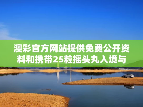 澳彩官方网站提供免费公开资料	和携带25粒摇头丸入境与