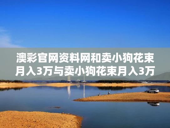 澳彩官网资料网和卖小狗花束月入3万与卖小狗花束月入3万合理吗