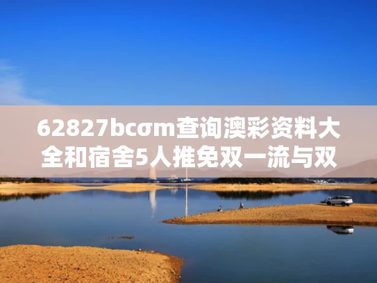 62827bcσm查询澳彩资料大全和宿舍5人推免双一流与双一流大学推免率