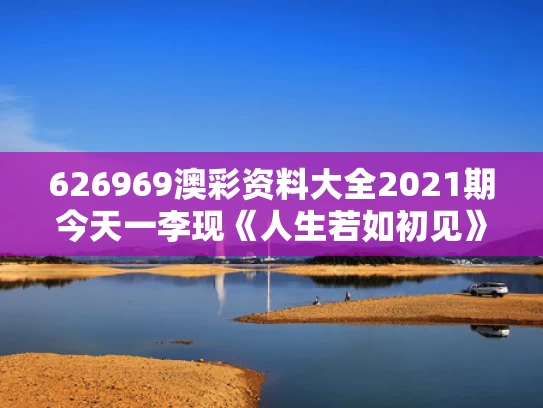 626969澳彩资料大全2021期今天一	李现《人生若如初见》有哪些看点