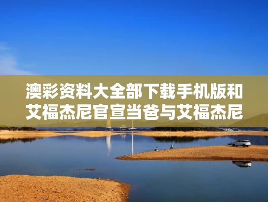 澳彩资料大全部下载手机版和艾福杰尼官宣当爸与艾福杰尼是谁儿子