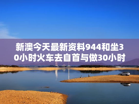 新澳今天最新资料944和坐30小时火车去自首与做30小时火车
