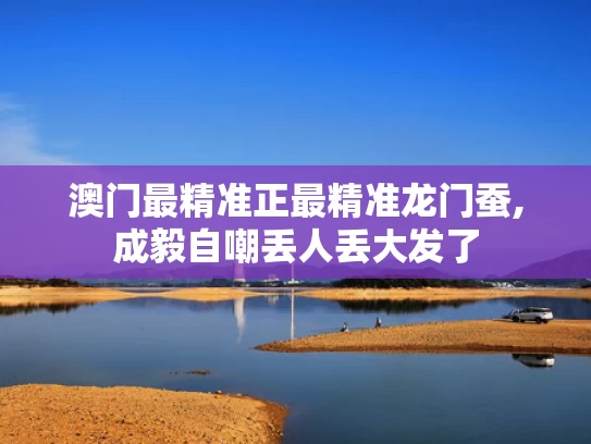 澳门最精准正最精准龙门蚕,成毅自嘲丢人丢大发了
