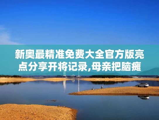 新奥最精准免费大全官方版亮点分享开将记录,母亲把脑瘫儿子送进北大和哈佛