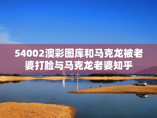 54002澳彩图库	和马克龙被老婆打脸与马克龙老婆知乎