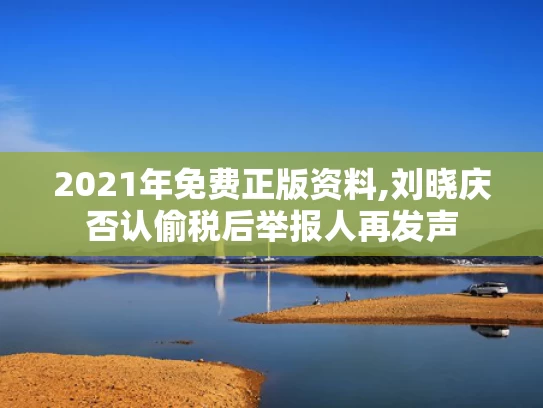 2021年免费正版资料,刘晓庆否认偷税后举报人再发声