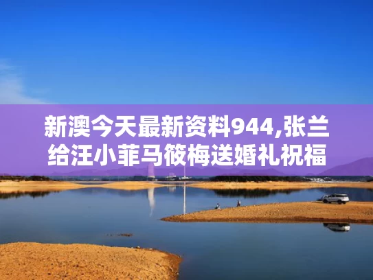 新澳今天最新资料944,张兰给汪小菲马筱梅送婚礼祝福