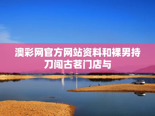 澳彩网官方网站资料和裸男持刀闯古茗门店与
