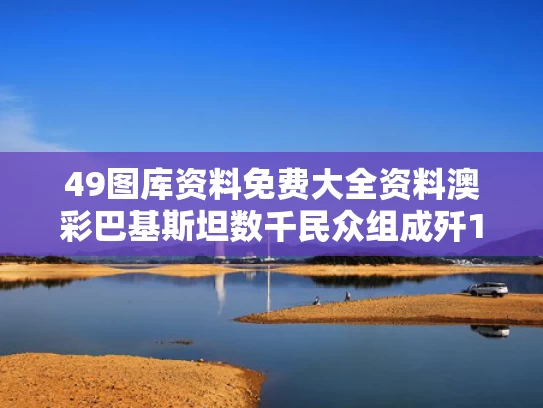 49图库资料免费大全资料澳彩	巴基斯坦数千民众组成歼10C战机方阵