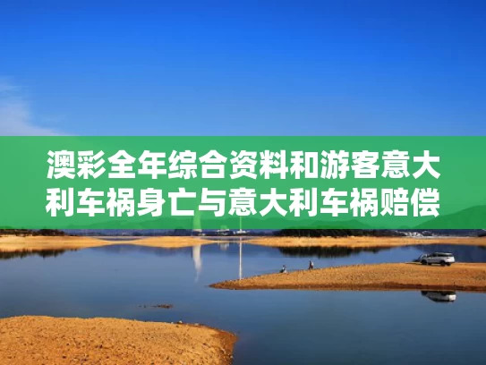 澳彩全年综合资料	和游客意大利车祸身亡与意大利车祸赔偿多少费用