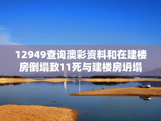 12949查询澳彩资料和在建楼房倒塌致11死与建楼房坍塌36人死29人伤