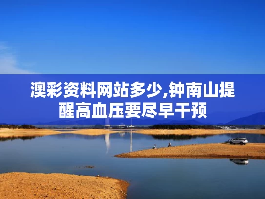 澳彩资料网站多少,钟南山提醒高血压要尽早干预