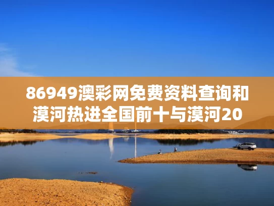 86949澳彩网免费资料查询	和漠河热进全国前十与漠河2020