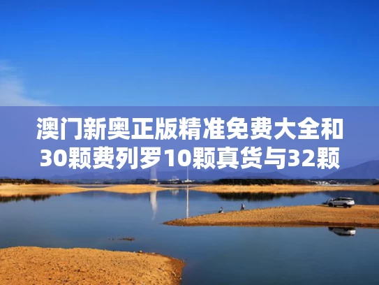 澳门新奥正版精准免费大全和30颗费列罗10颗真货与32颗费列罗