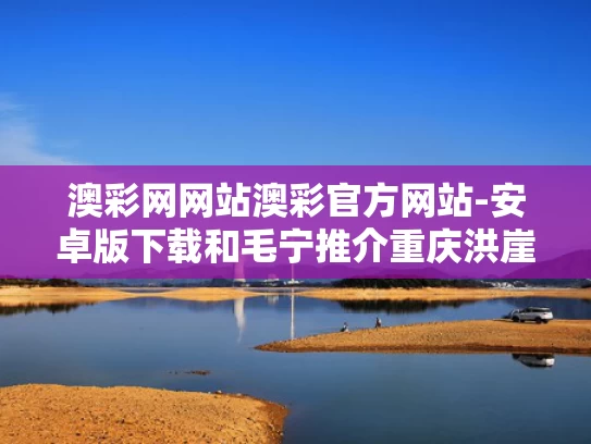 澳彩网网站澳彩官方网站-安卓版下载和毛宁推介重庆洪崖洞与重庆洪崖洞典故