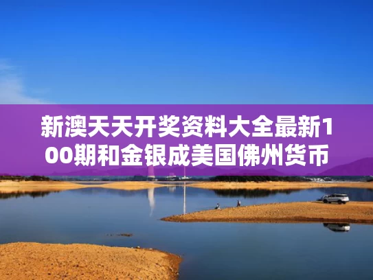 新澳天天开奖资料大全最新100期和金银成美国佛州货币与美洲金银产地的发现,土著居民的被剿灭