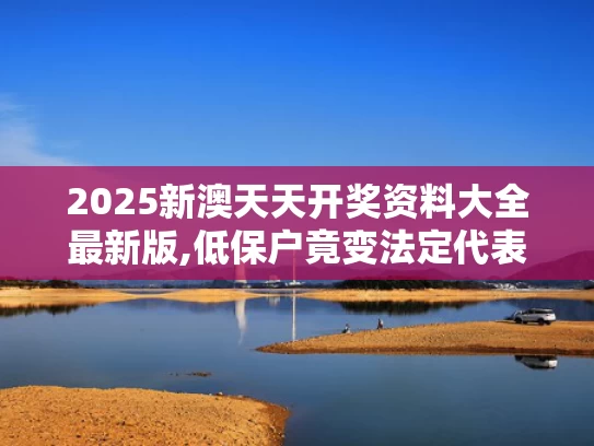 2025新澳天天开奖资料大全最新版,低保户竟变法定代表人 担保千万贷款