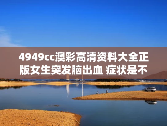 4949cc澳彩高清资料大全正版	女生突发脑出血 症状是不会说英语