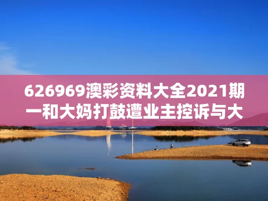 626969澳彩资料大全2021期一	和大妈打鼓遭业主控诉与大妈敲锣打鼓