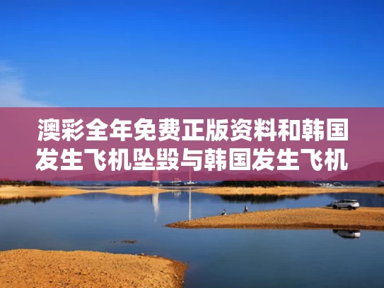 澳彩全年免费正版资料	和韩国发生飞机坠毁与韩国发生飞机坠毁视频