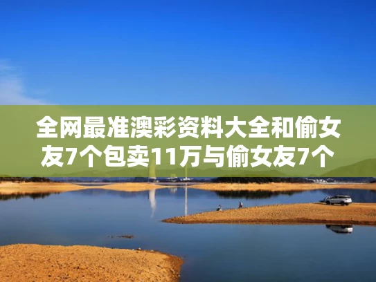 全网最准澳彩资料大全	和偷女友7个包卖11万与偷女友7个包卖11万判几年