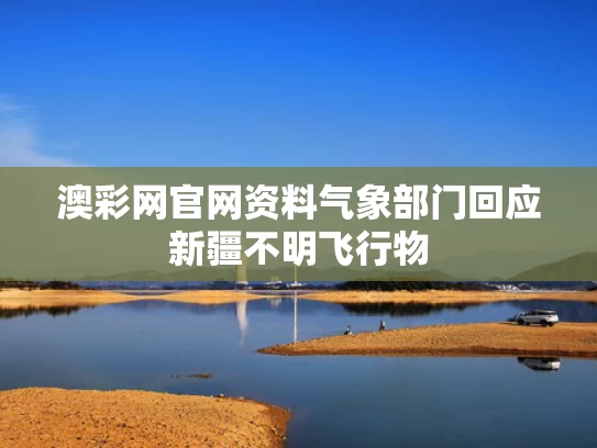 澳彩网官网资料	气象部门回应新疆不明飞行物