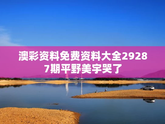 澳彩资料免费资料大全29287期	平野美宇哭了
