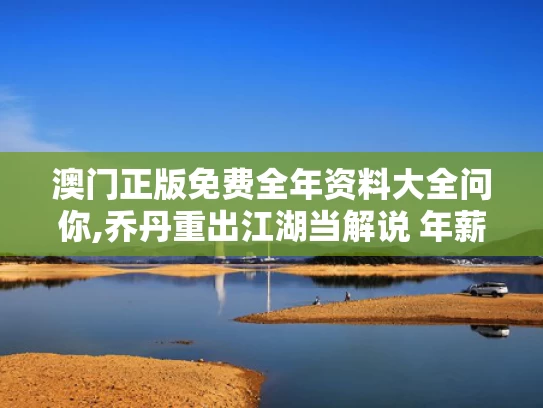 澳门正版免费全年资料大全问你,乔丹重出江湖当解说 年薪4000万美金